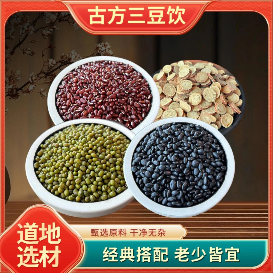 【 三豆饮】原材料赤小豆/绿豆/黑豆/甘草三伏天煮水煮粥可加入冰糖