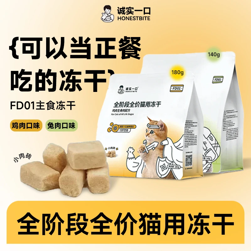 诚实一口FD01全阶段全价猫用主食冻干鸡肉兔肉增肥发腮猫粮冻干