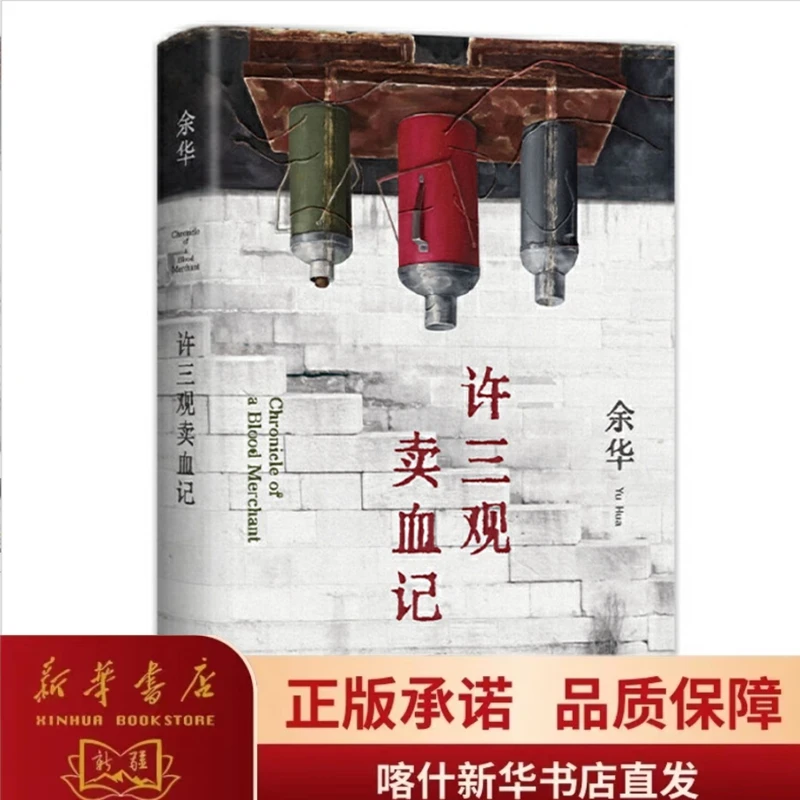 许三观卖血记 余华温情幽默之作！一本写尽中国人“三观”的小说