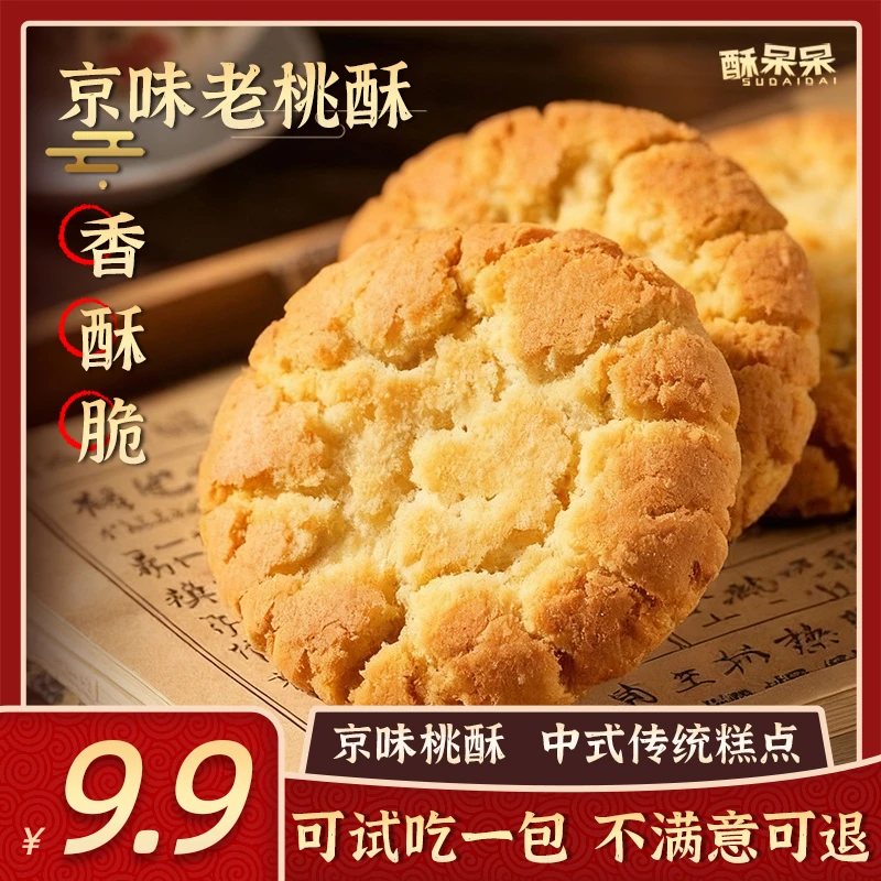 【1斤27袋54片】京味酥掉渣桃酥传统中式糕点宫廷健康饱腹追剧零食