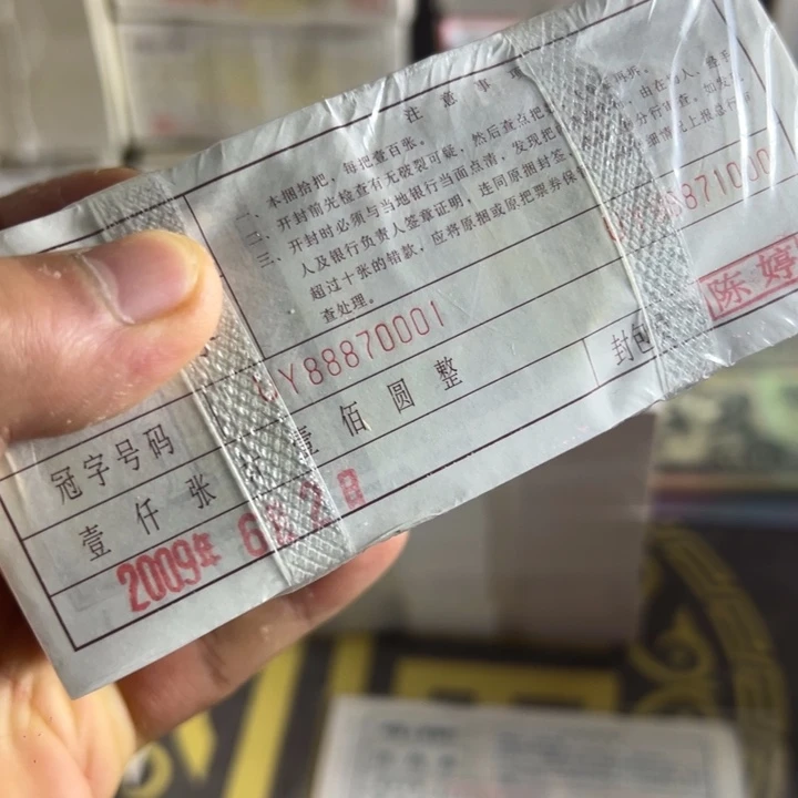 四版币0.1两冠一捆尾88870001