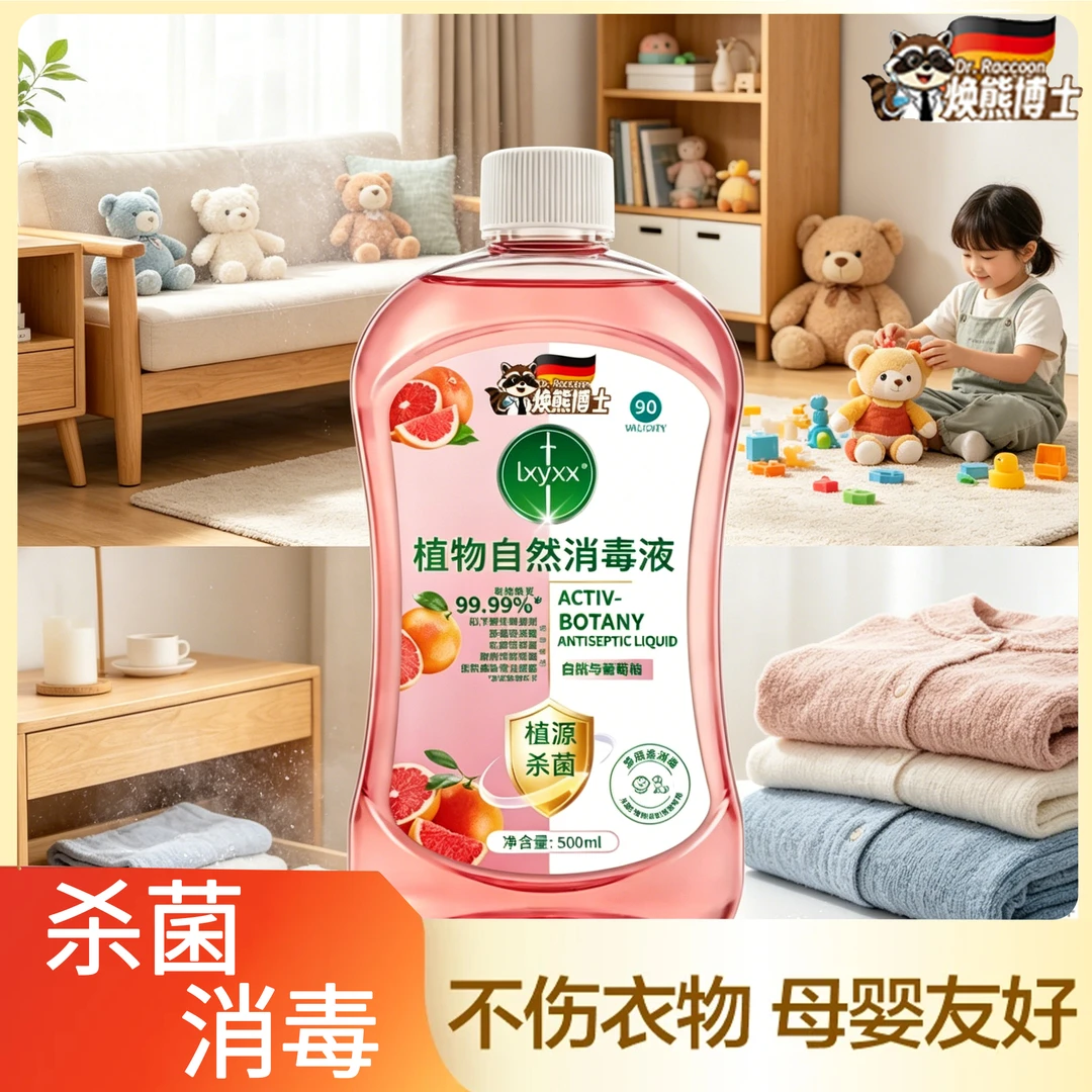 【官方正品】温和植物消毒液衣物除菌除螨留香内衣裤专用抑菌消毒水