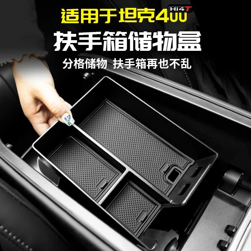 适用于坦克400Hi4t扶手箱储物盒中控收纳置物车载专用改装饰配件