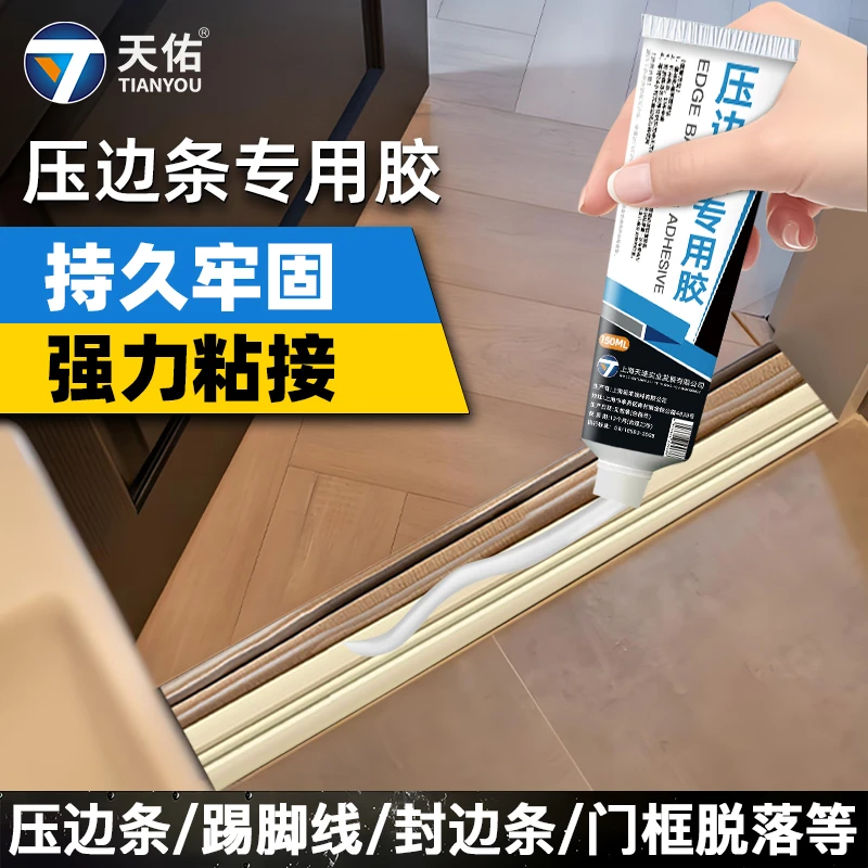 木地板压边条专用胶踢脚线松动脱落翘边开胶封边胶金属压条修补胶