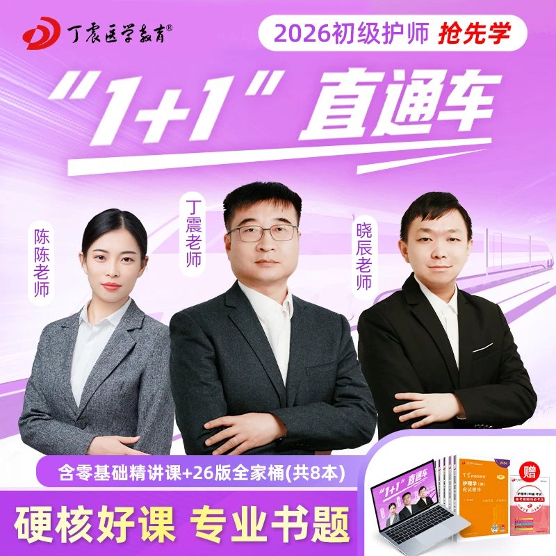2026年丁震初级护师 1+1直通车 网课视频零基础精讲课+书本全家桶