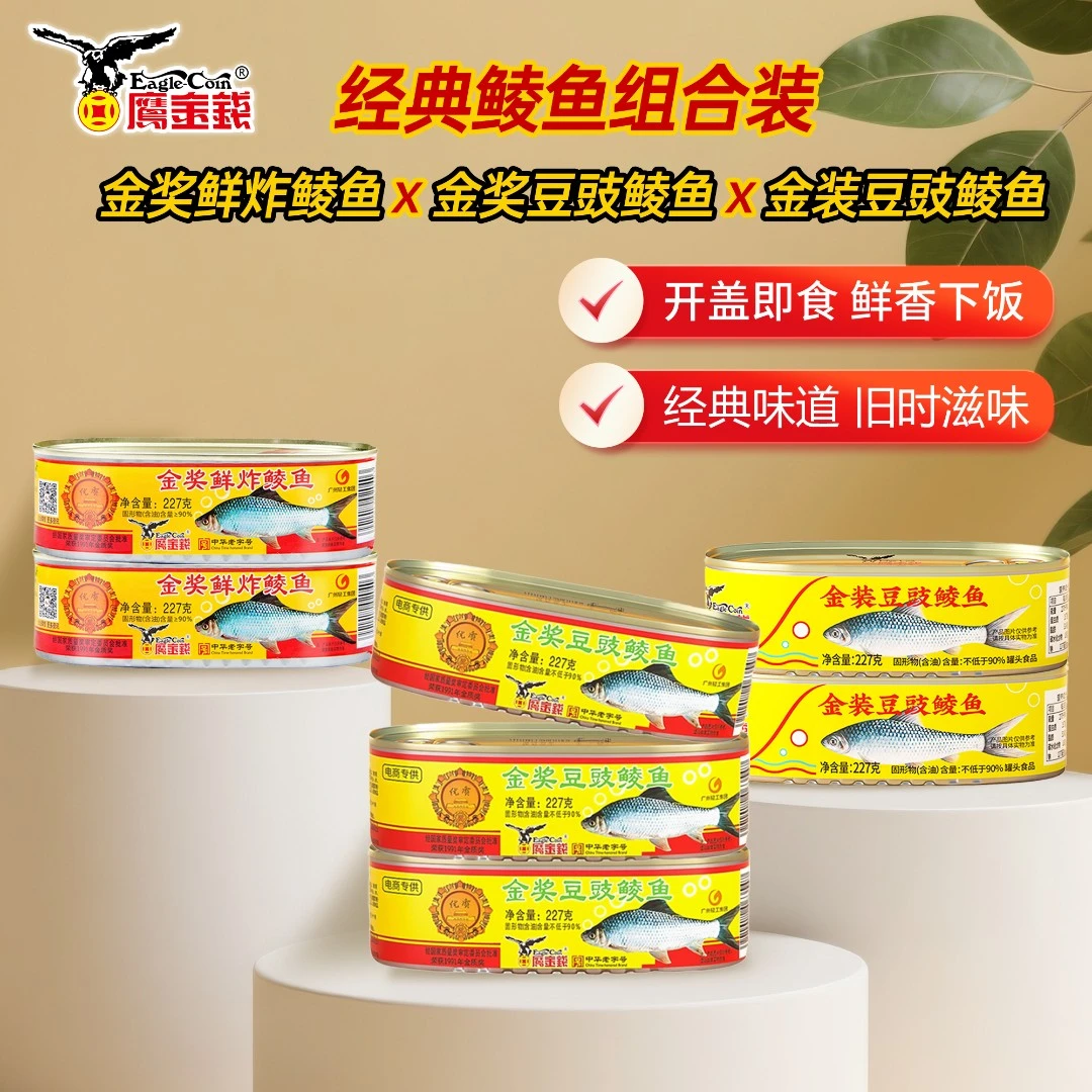 【鹰金钱中华老字号】7罐经典鲮鱼豆豉组合 鲜炸+金奖+金装
