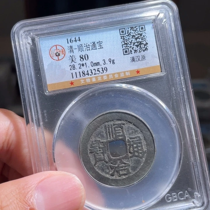 铜a**磊鼎一 顺治通宝一枚