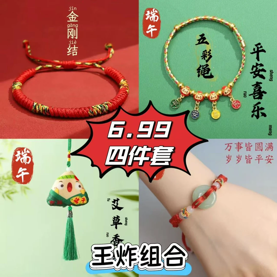 【王炸组合】4件套端午节金刚结平安扣粽子平安喜乐儿童成人手绳