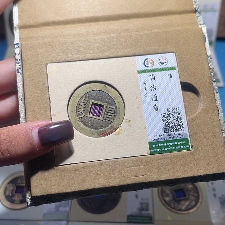 铜福宝顺治通宝2336