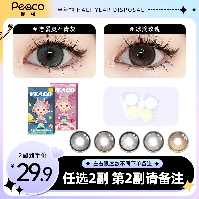 peaco/佩可（达人2）半年抛美瞳任选2副大小直径黑棕色彩色隐形眼镜