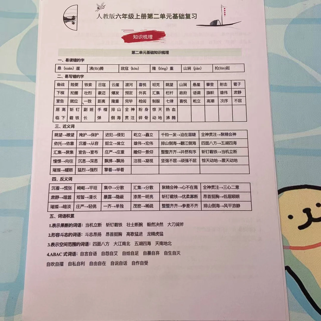 2025年秋季六年级上册语文知识梳理加基础检测第2单元基础复习