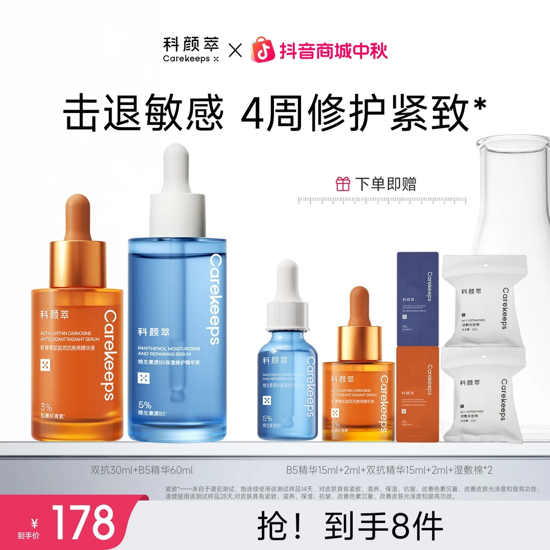 【官方正品】科颜萃B5补水精华液虾青素双抗精华补水保湿抗氧提亮