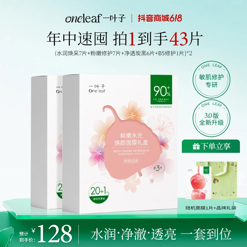 【共43片】一叶子鲜嫩水光面膜保湿修护敏感干燥维稳控油多效礼物