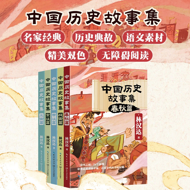中国历史故事集（5本套）