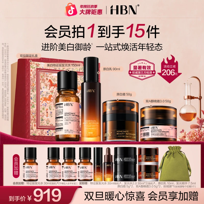 【官方直播】HBN原白水乳早晚霜套装早C晚A淡斑美白紧致抗皱滋润霜