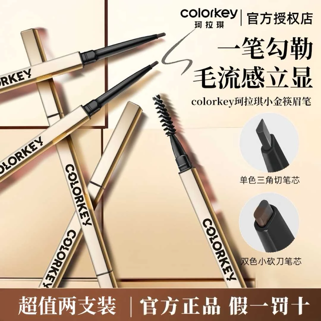 【2支装】colorkey珂拉琪小金筷眉笔双头细头防水不易晕染脱色新手
