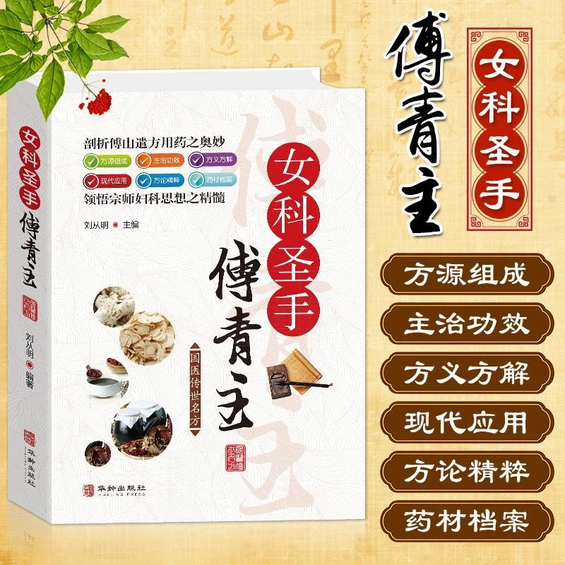 女科圣手傅青主 傅青主女科经方研究 中医书籍 中医方剂学名方药