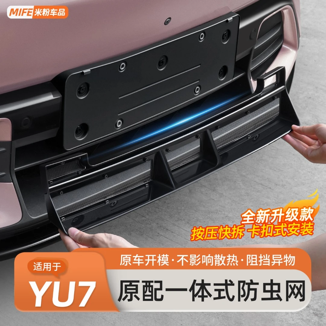 适用于小米YU7防虫网前唇中网格栅防堵可拆卸防尘网外饰改装配件