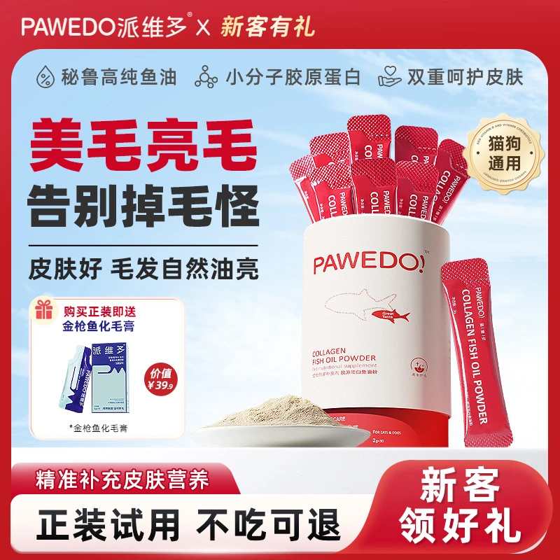 派维多胶原蛋白鱼油粉猫咪专用鱼油狗防掉毛提高免疫美毛亮毛护肤