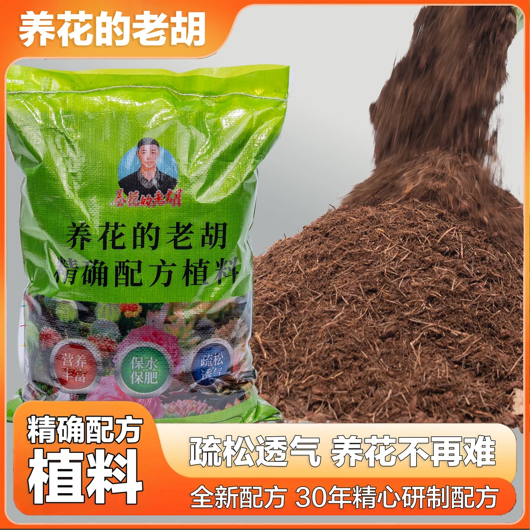 【养花的老胡】胡氏四步栽花法专用植料疏松透气不积水不闷根