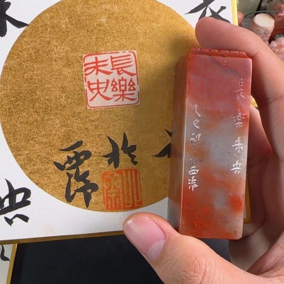 老挝石印石北斋长乐未央