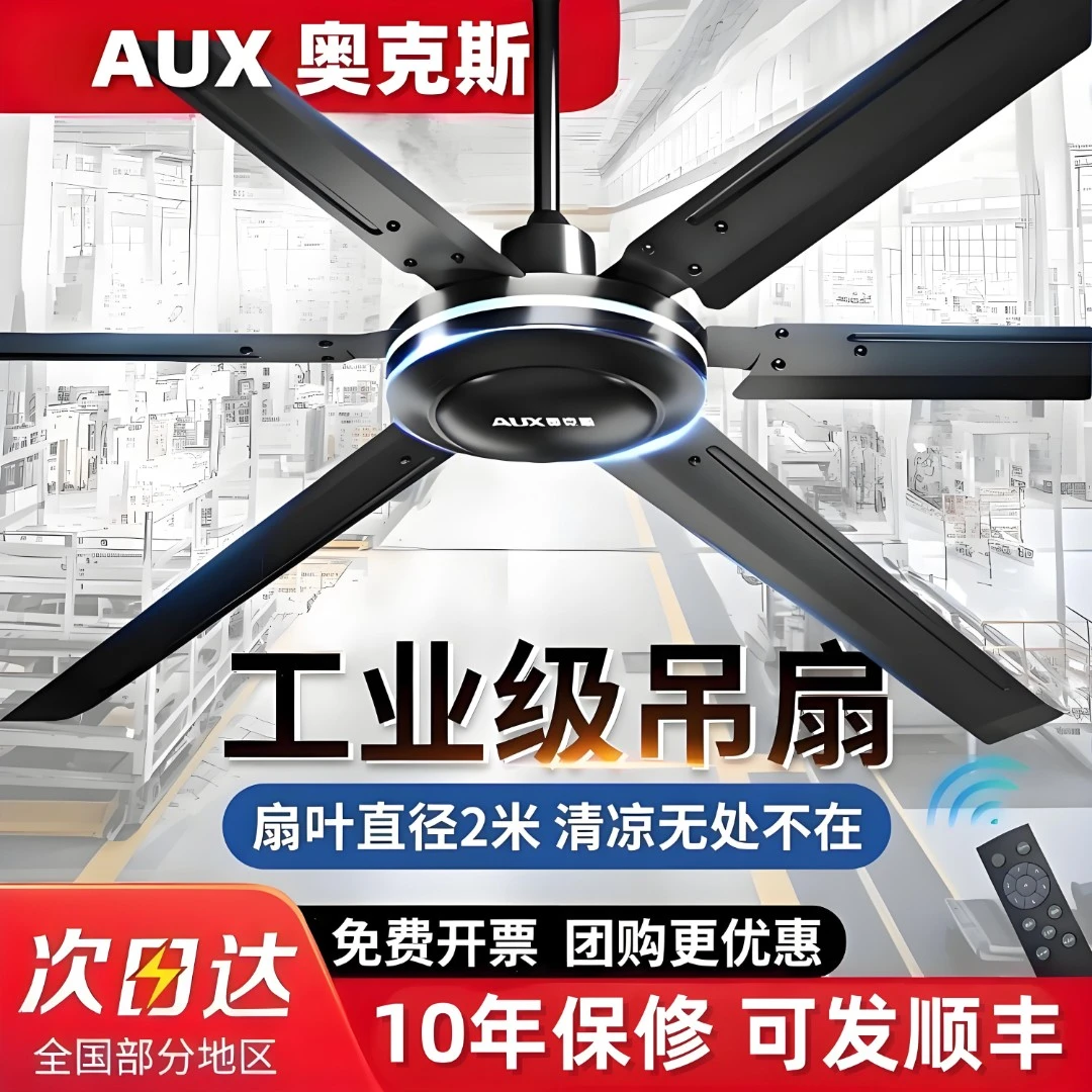 奥克斯2米风扇80寸工业吊扇强劲大风力商用车间大型工业吊扇省电