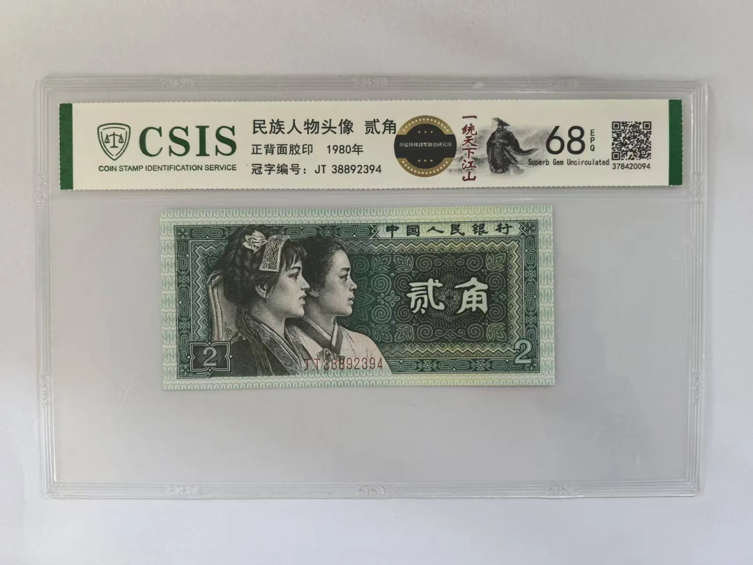 第四套人民币 8002 一统天下江山 白衣天使（号码随机）