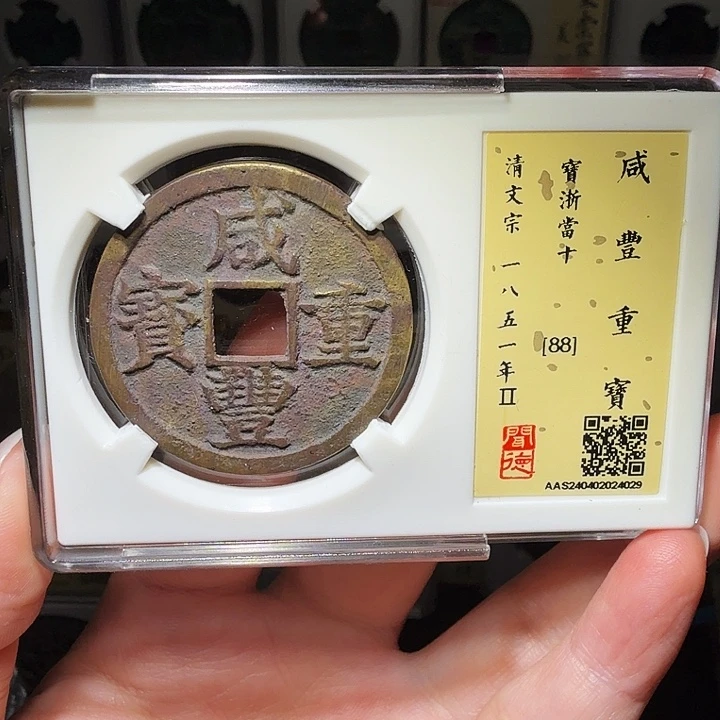 铜瀚海文物A咸丰浙十4029