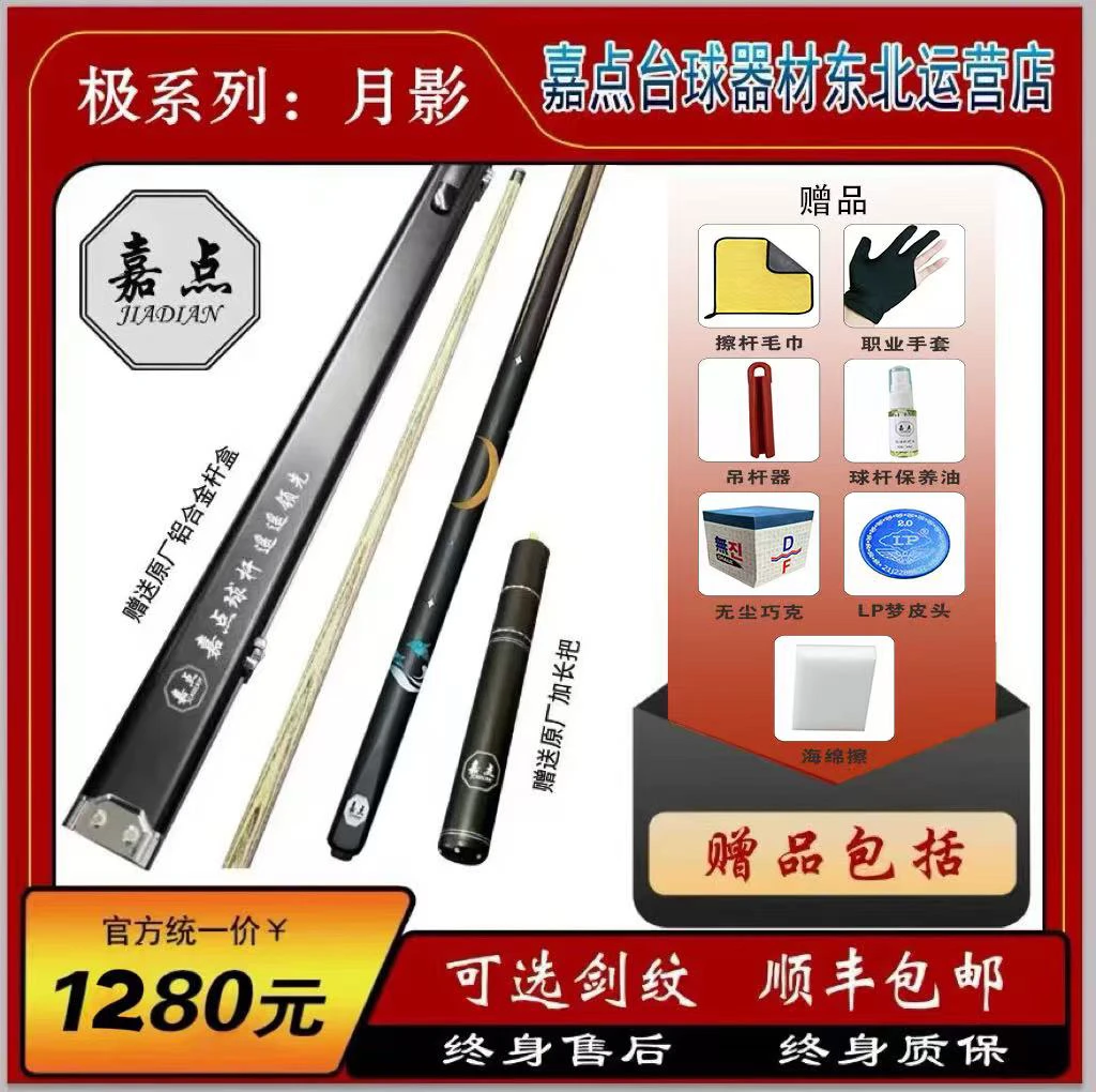 嘉点球杆月影系列专业台球杆送配件