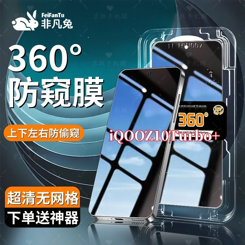 适用iQOOZ10Turbo+全面防窥钢化膜防爆360度抗指纹秒贴神器全屏膜