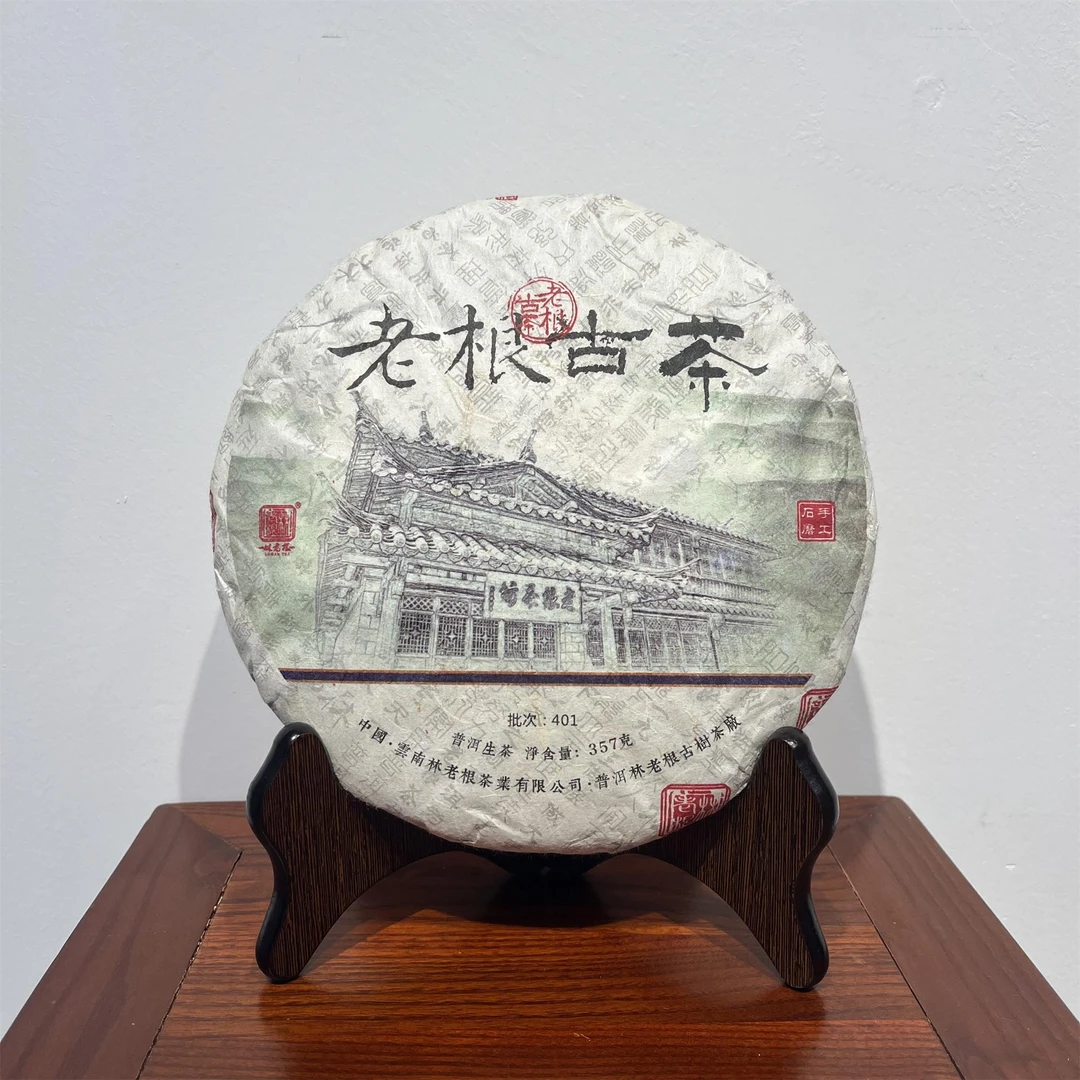 林老根 401老根古茶生茶357g