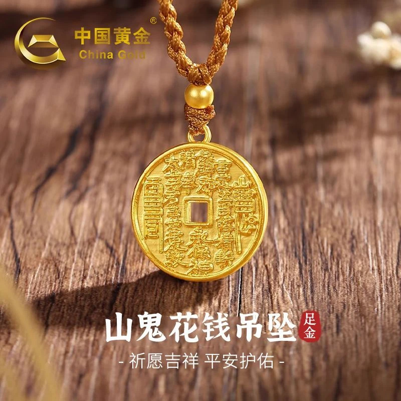 中国黄金足金山鬼花钱吊坠送妈妈老婆女友情人节礼物1.12g商城