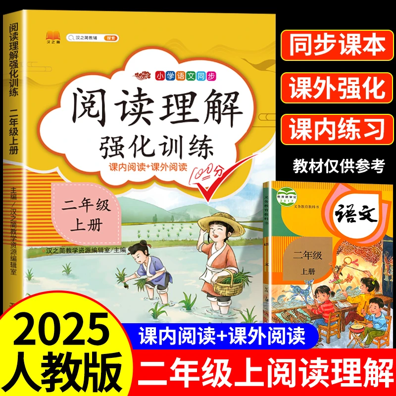 二年级阅读理解强化训练上下册人教版课内外小学语文同步专项练习