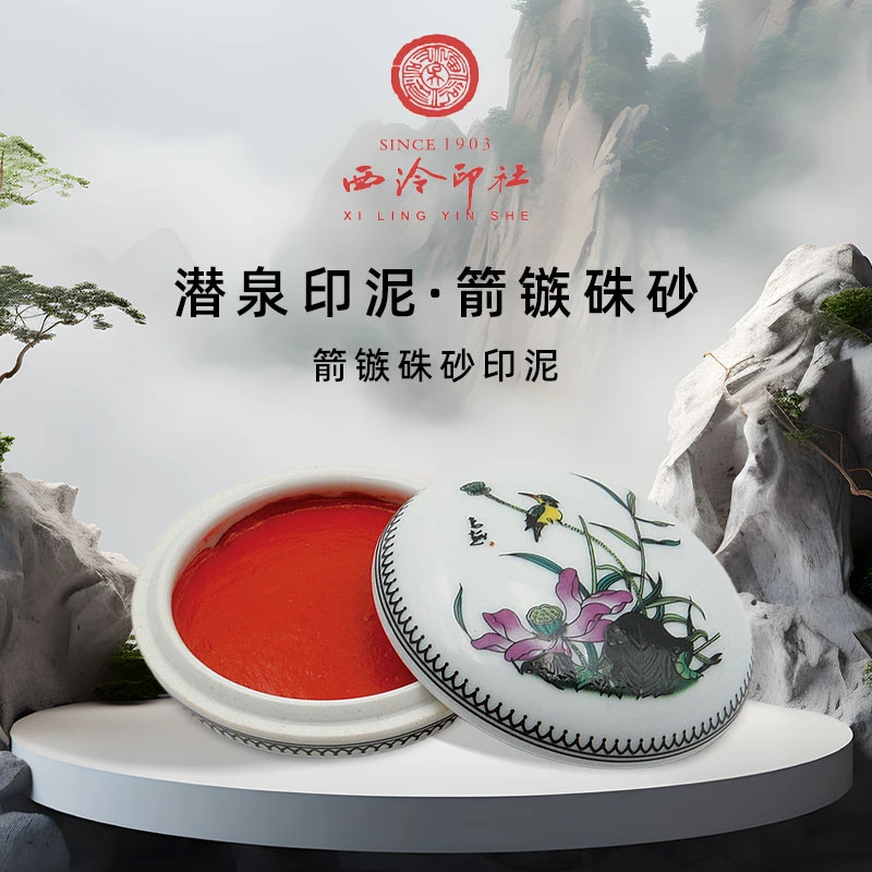 上海西泠印社箭镞朱砂印泥书画篆刻便携袋装粉彩缸盒装硃砂印泥