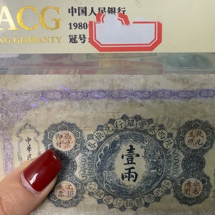 二***活纸面值1 两/////////