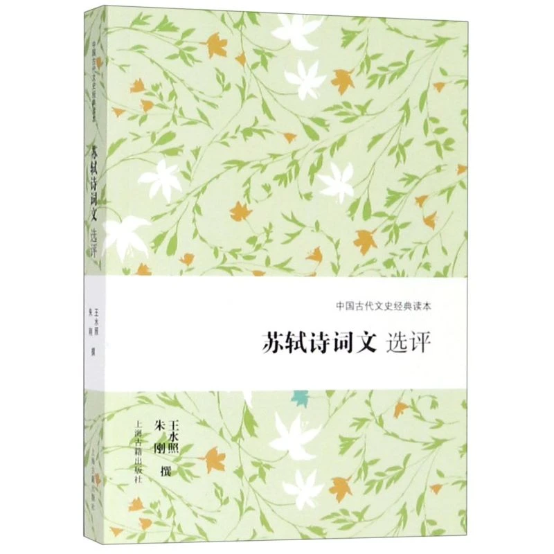 苏轼诗词文选评/中国古代文史经典读本 新华书店正版