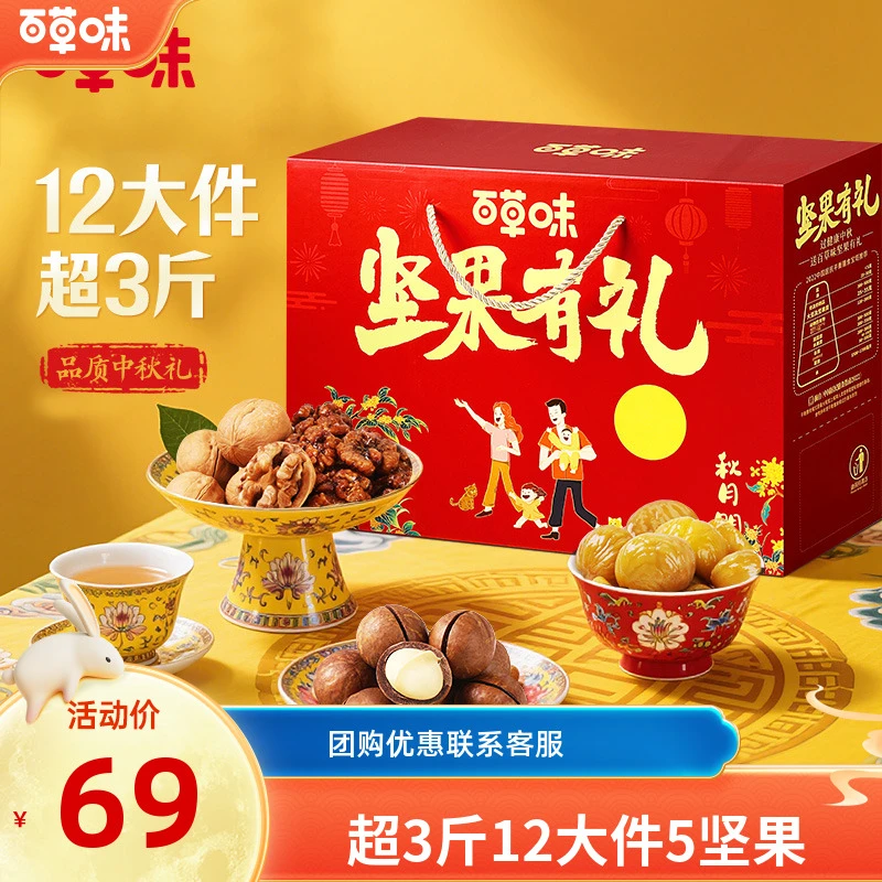 【到手12件】百草味坚果礼盒1730g零食大礼包中秋团购送长辈礼推荐