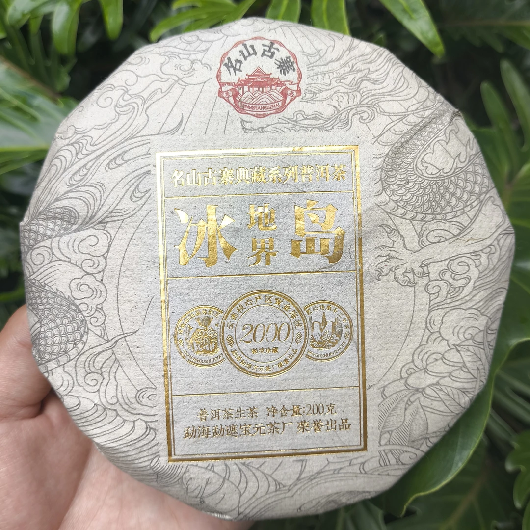 名山古寨典藏系列 冰岛地界 生茶200g饼