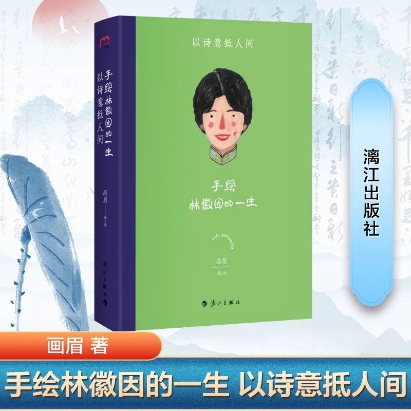 【文轩】手绘林徽因的一生 以诗意抵人间 中国名人传记名人名言