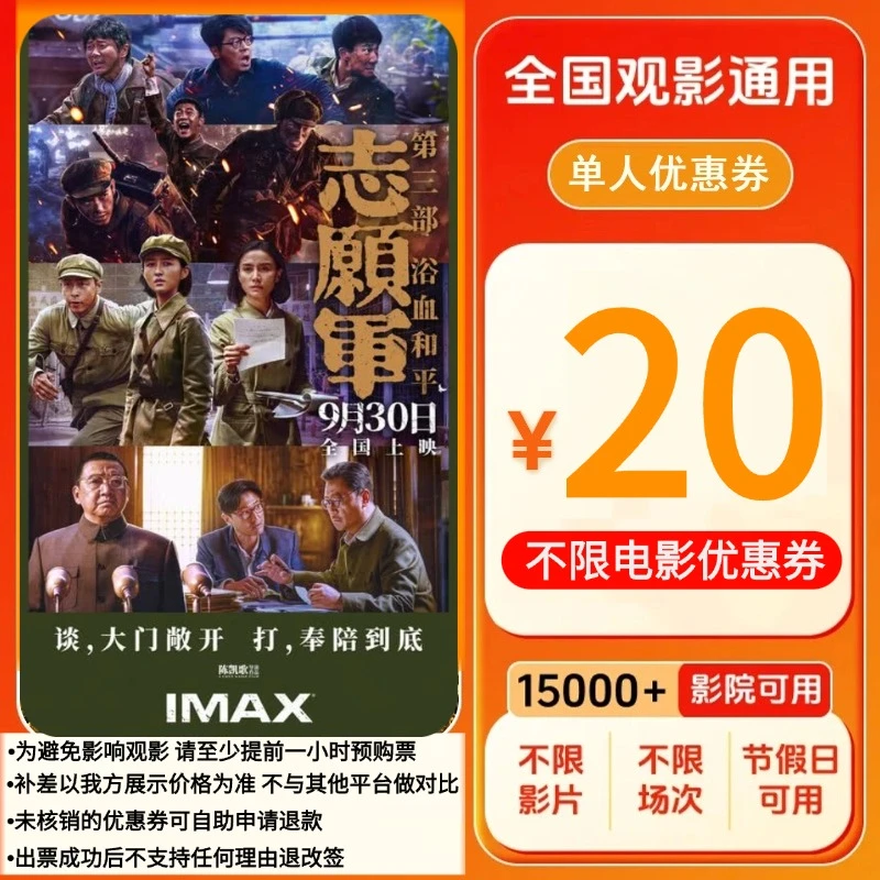 【志愿军：浴血和平】20元单人券电影票代金券超额需补差价抖音团票