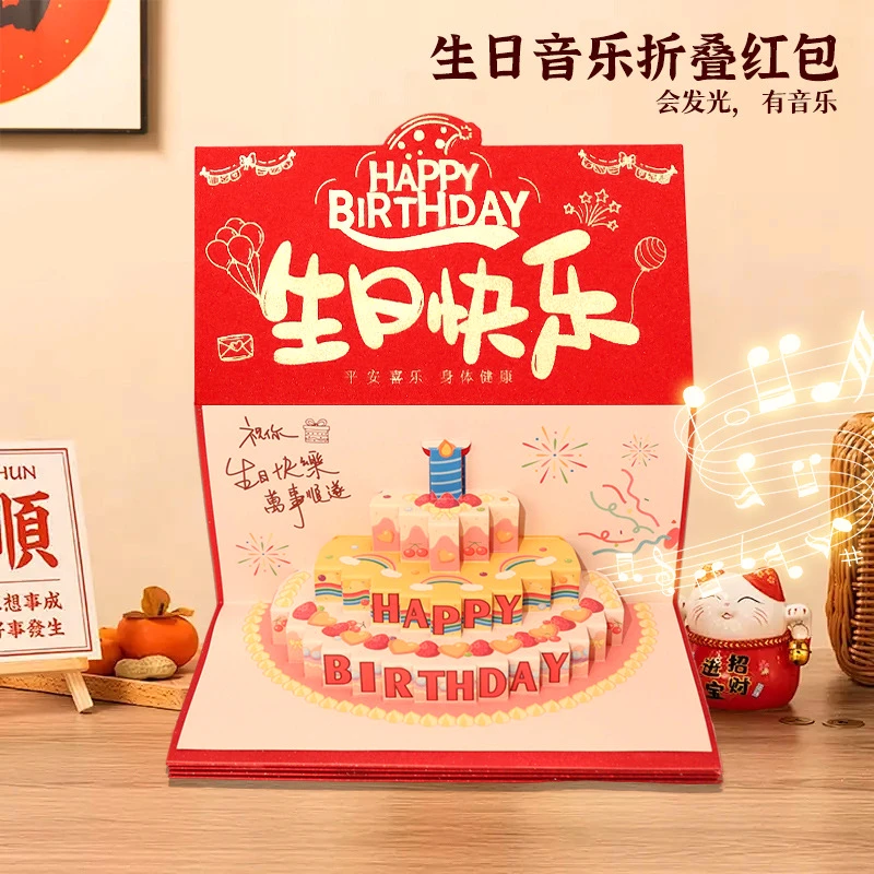 发光音乐红包生日快乐红包孩子父母生日礼物创意立体折叠感恩贺卡