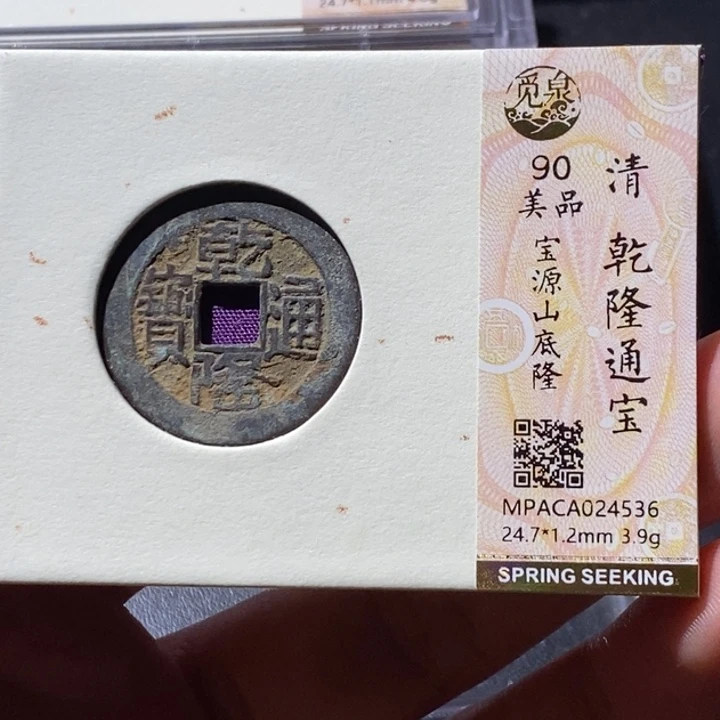 铜觅泉古钱币 小微