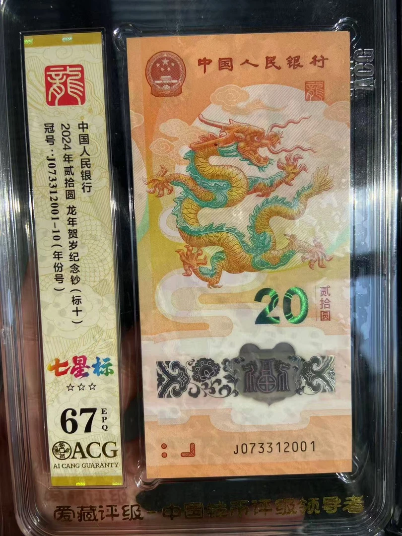 龙年贺岁钞标准连号标十刀货鉴定评级收藏