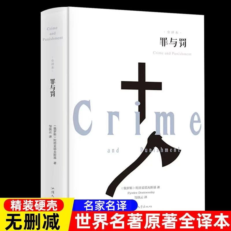 罪与罚书籍正品足本无删节完整中文版陀思妥耶夫斯基世界文学名著