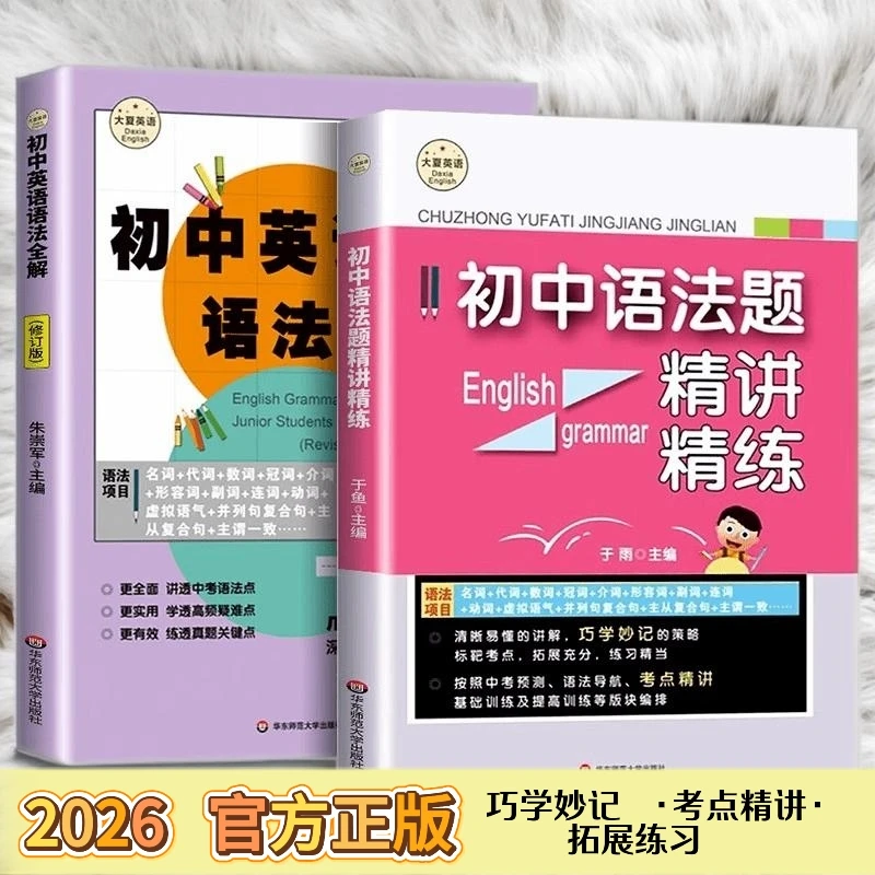 初中英语语法全解 讲透中考语法点 学透高频疑难点练透真题关键点