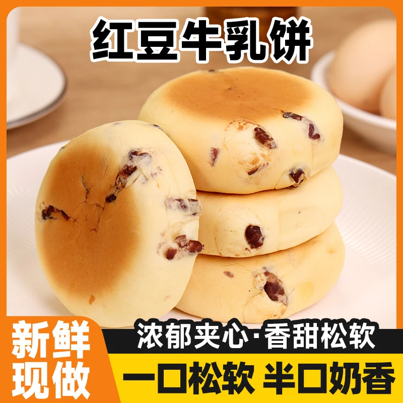 【现做现发】红豆牛乳饼奶香浓郁松软有嚼劲面包早餐下午茶休闲糕点