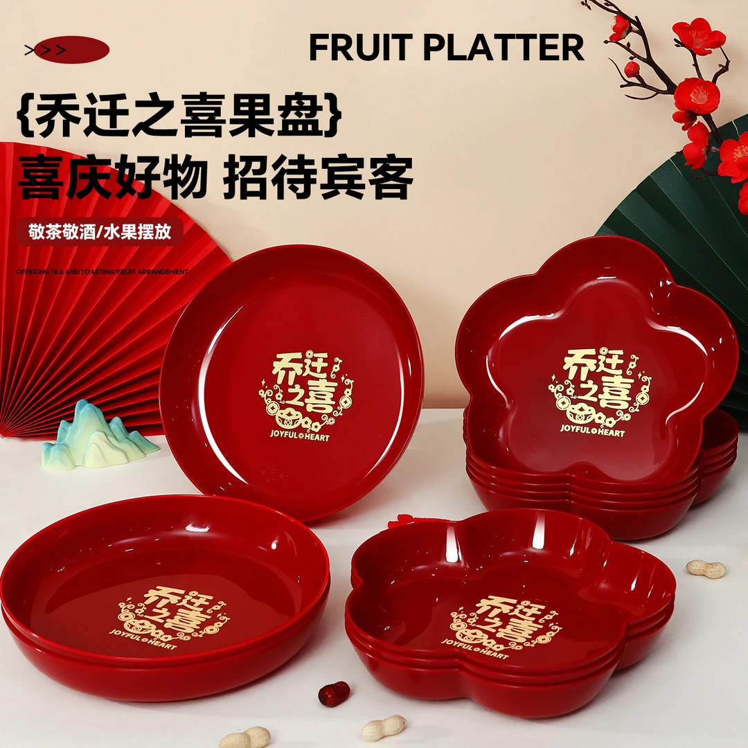 乔迁之喜果盘新居搬家入宅仪式用品客厅装饰布置乔迁零食水果盘子