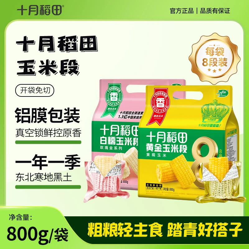 粗粮轻食十月稻田黄糯玉米段早餐夜宵香甜早餐营养食品小学生