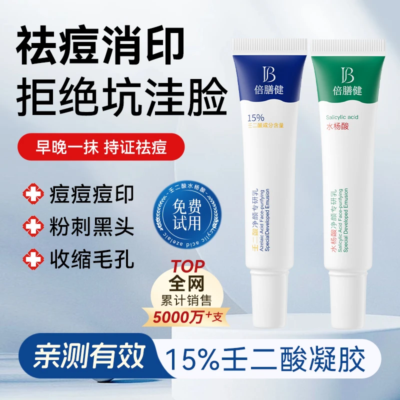 15%壬二酸凝胶祛痘膏黑头凝露淡化痘印闭口水杨酸精华液官方正品