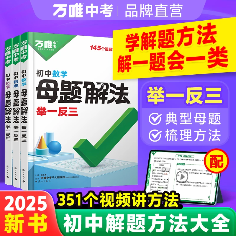 万唯 初中母题解法举一反三：数学+物理+化学【全国通用】